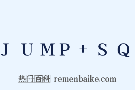 JUMP+SQ是什么意思的图片